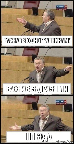 Бухнув з одногрупниками Бухнув з друзями І пізда, Комикс Жириновский разводит руками 3