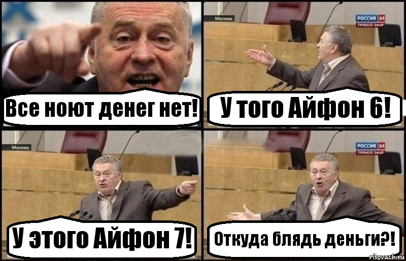 Все ноют денег нет! У того Айфон 6! У этого Айфон 7! Откуда блядь деньги?!, Комикс Жириновский