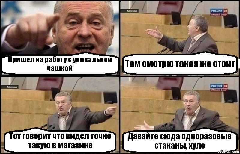 Пришел на работу с уникальной чашкой Там смотрю такая же стоит Тот говорит что видел точно такую в магазине Давайте сюда одноразовые стаканы, хуле, Комикс Жириновский