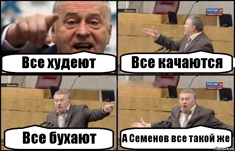 Все худеют Все качаются Все бухают А Семенов все такой же, Комикс Жириновский