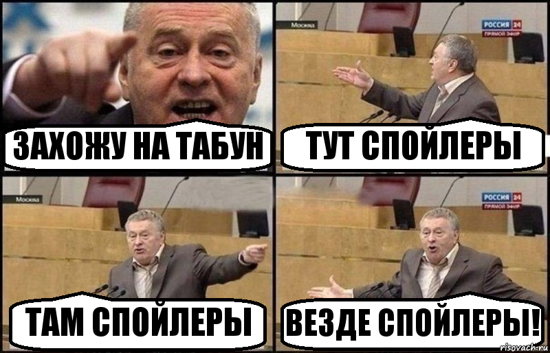 ЗАХОЖУ НА ТАБУН ТУТ СПОЙЛЕРЫ ТАМ СПОЙЛЕРЫ ВЕЗДЕ СПОЙЛЕРЫ!, Комикс Жириновский