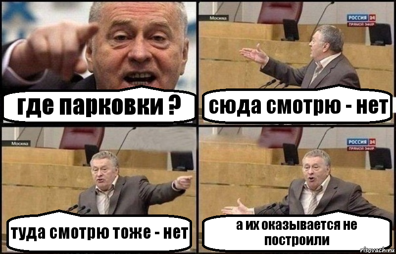 где парковки ? сюда смотрю - нет туда смотрю тоже - нет а их оказывается не построили, Комикс Жириновский