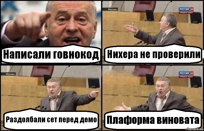 Написали говнокод Нихера не проверили Раздолбали сет перед демо Плаформа виновата, Комикс Жириновский