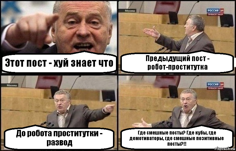 Этот пост - хуй знает что Предыдущий пост - робот-проститутка До робота проститутки - развод Где смешные посты? Где кубы, где демотиваторы, где смешные позитивные посты?!!, Комикс Жириновский