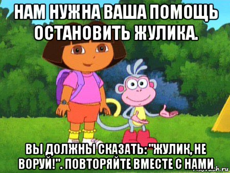 нам нужна ваша помощь остановить жулика. вы должны сказать: "жулик, не воруй!". повторяйте вместе с нами, Мем жулик не воруй