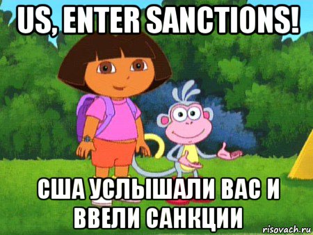 us, enter sanctions! сша услышали вас и ввели санкции, Мем жулик не воруй