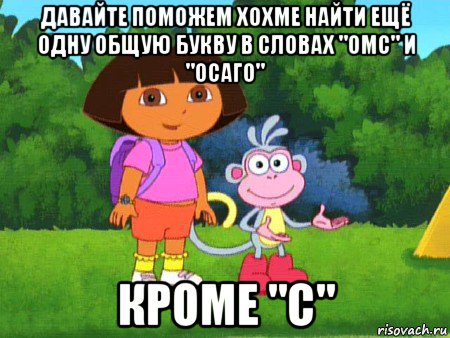 давайте поможем хохме найти ещё одну общую букву в словах "омс" и "осаго" кроме "с", Мем жулик не воруй