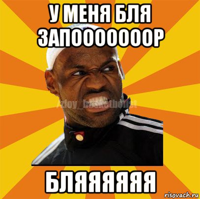 у меня бля запооооооор бляяяяяя, Мем ЗЛОЙ БАСКЕТБОЛИСТ