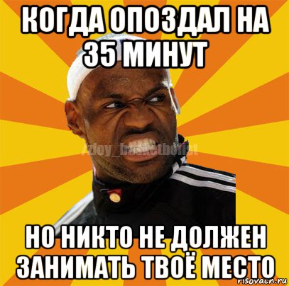 когда опоздал на 35 минут но никто не должен занимать твоё место, Мем ЗЛОЙ БАСКЕТБОЛИСТ