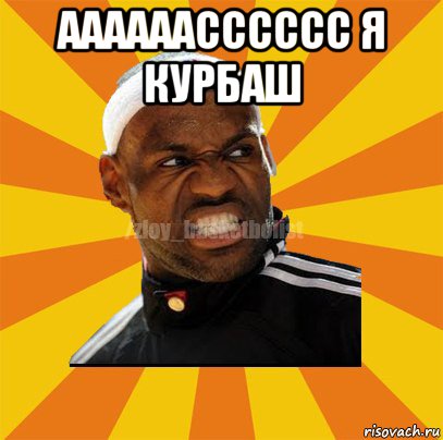 аааааасссссс я курбаш , Мем ЗЛОЙ БАСКЕТБОЛИСТ