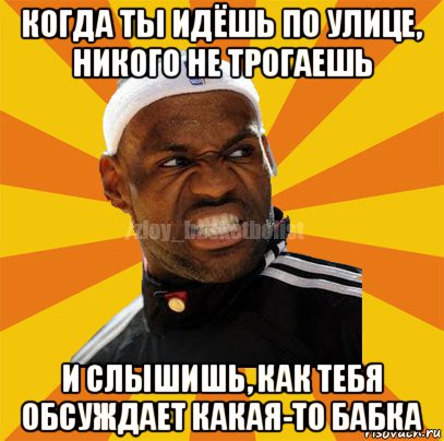 когда ты идёшь по улице, никого не трогаешь и слышишь, как тебя обсуждает какая-то бабка, Мем ЗЛОЙ БАСКЕТБОЛИСТ