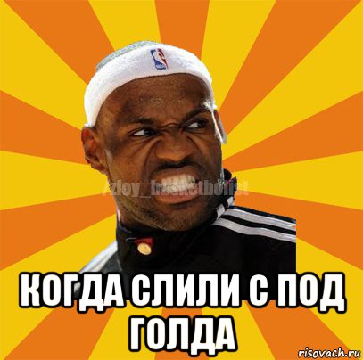  когда слили с под голда, Мем ЗЛОЙ БАСКЕТБОЛИСТ