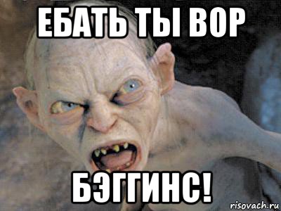 ебать ты вор бэггинс!, Мем  злой горлум