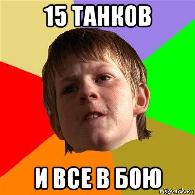 15 танков и все в бою