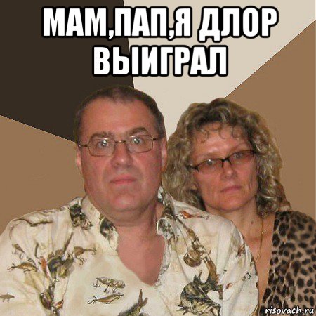 мам,пап,я длор выиграл , Мем  Злые родители