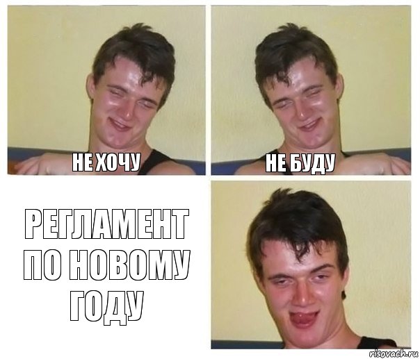 не хочу не буду регламент по Новому году, Комикс Не хочу (10 guy)