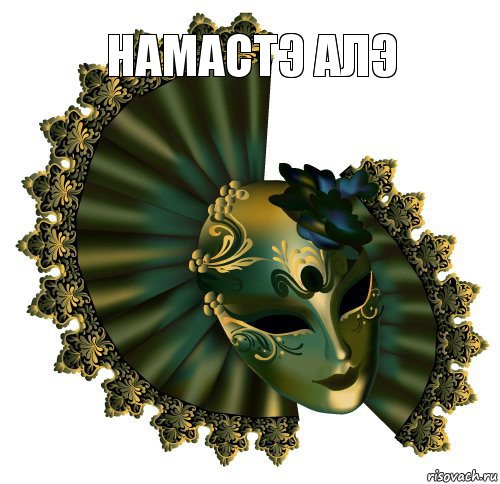 НАМАСТЭ АЛЭ , Комикс 1