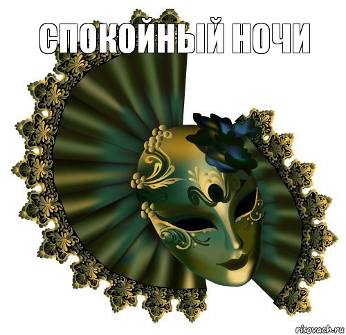 СПОКОЙНЫЙ НОЧИ 