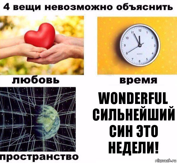 Wonderful сильнейший син это недели!, Комикс  4 вещи невозможно объяснить