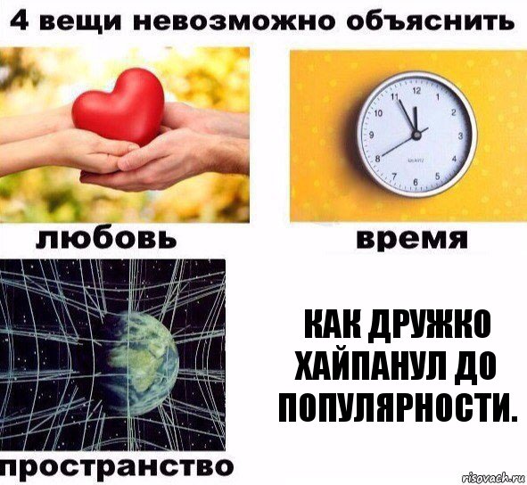 Как Дружко хайпанул до популярности., Комикс  4 вещи невозможно объяснить