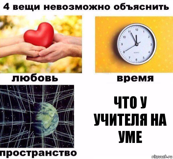 Что у учителя на уме, Комикс  4 вещи невозможно объяснить