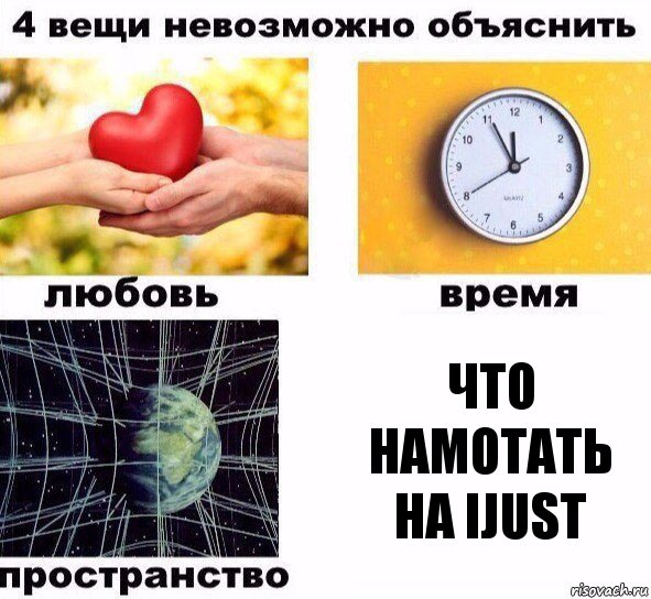 Что намотать на iJust, Комикс  4 вещи невозможно объяснить