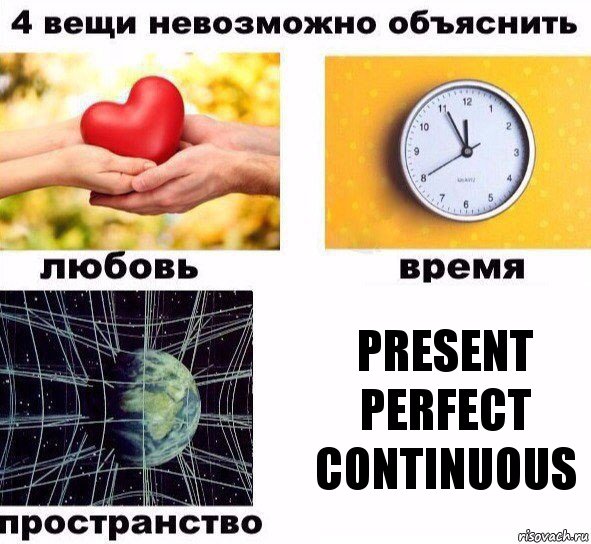 Present Perfect Continuous, Комикс  4 вещи невозможно объяснить