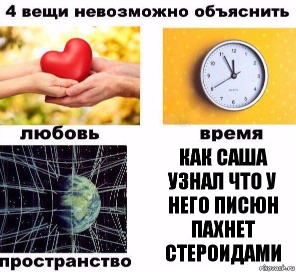 как саша узнал что у него писюн пахнет стероидами, Комикс  4 вещи невозможно объяснить