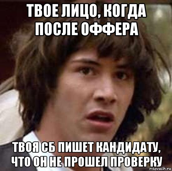 твое лицо, когда после оффера твоя сб пишет кандидату, что он не прошел проверку, Мем А что если (Киану Ривз)