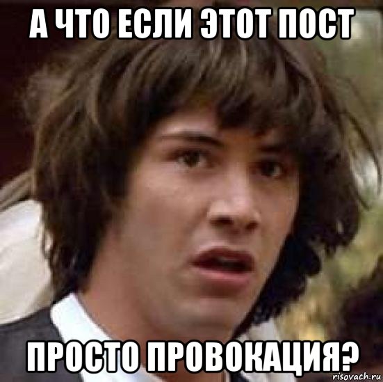 а что если этот пост просто провокация?, Мем А что если (Киану Ривз)