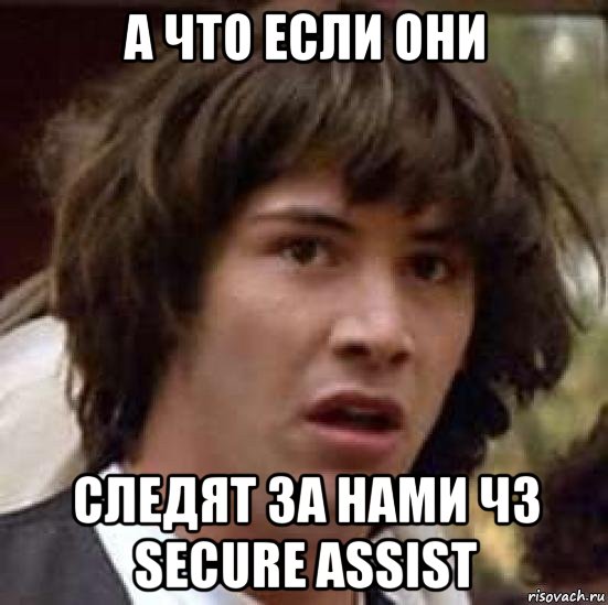 а что если они следят за нами чз secure assist, Мем А что если (Киану Ривз)