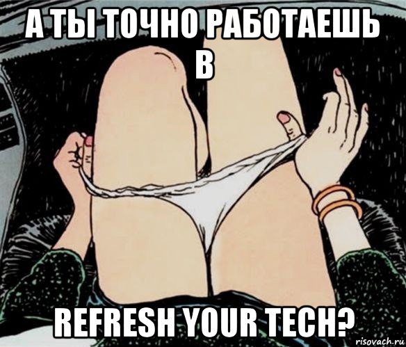 а ты точно работаешь в refresh your tech?, Мем А ты точно