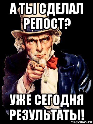 а ты сделал репост? уже сегодня результаты!, Мем а ты