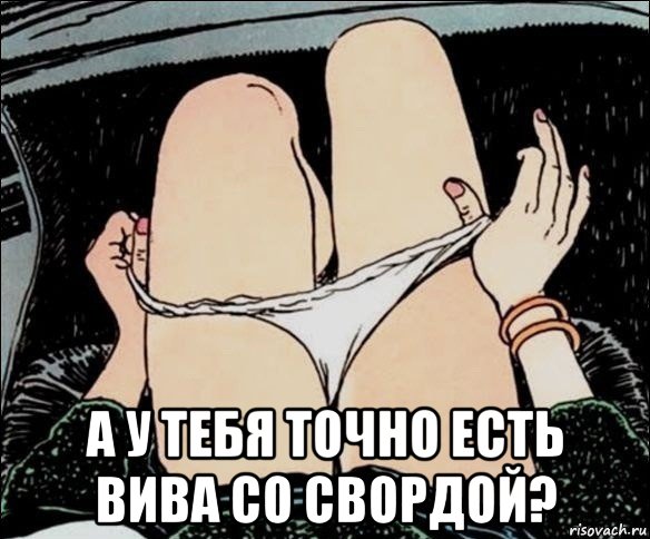  а у тебя точно есть вива со свордой?, Мем А у тебя точно есть