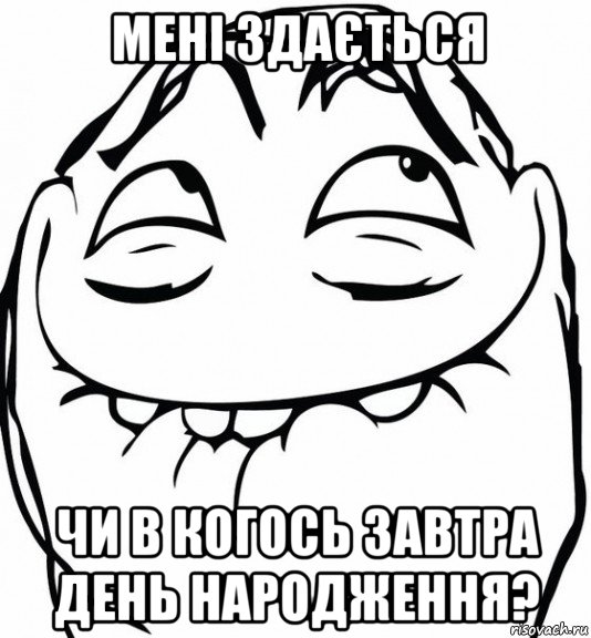 мені здається чи в когось завтра день народження?, Мем  аааа