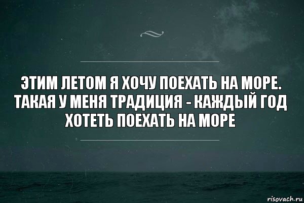 этим летом я хочу поехать на море. такая у меня традиция - каждый год хотеть поехать на море, Комикс   игра слов море