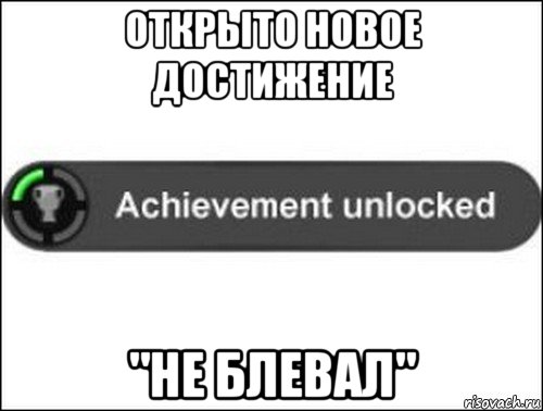 открыто новое достижение "не блевал", Мем achievement unlocked