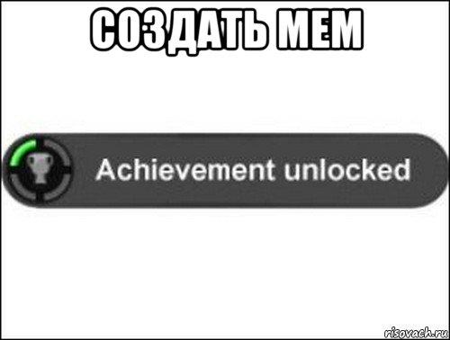 создать мем , Мем achievement unlocked