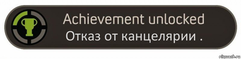 Отказ от канцелярии ., Комикс achievement