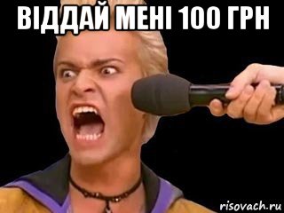 віддай мені 100 грн , Мем Адвокат