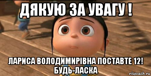 дякую за увагу ! лариса володимирівна поставте 12! будь-ласка, Мем    Агнес Грю