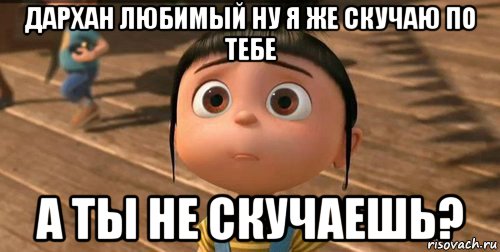 дархан любимый ну я же скучаю по тебе а ты не скучаешь?, Мем    Агнес Грю