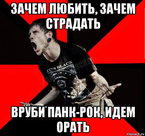 зачем любить, зачем страдать вруби панк-рок, идем орать, Мем Агрессивный рокер