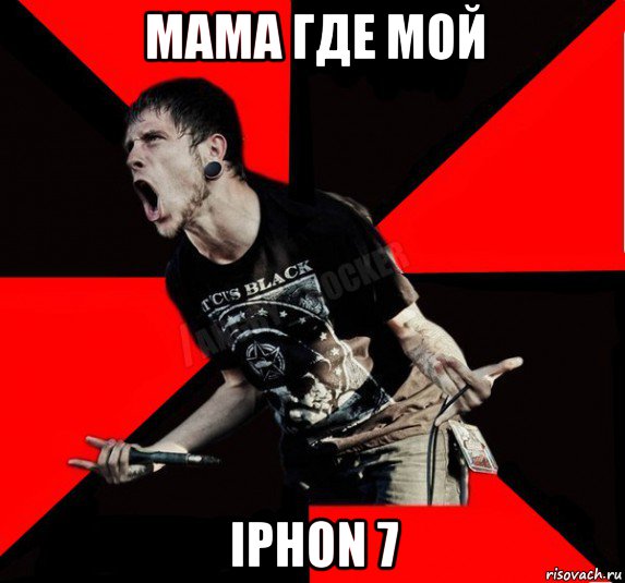 мама где мой iphon 7, Мем Агрессивный рокер