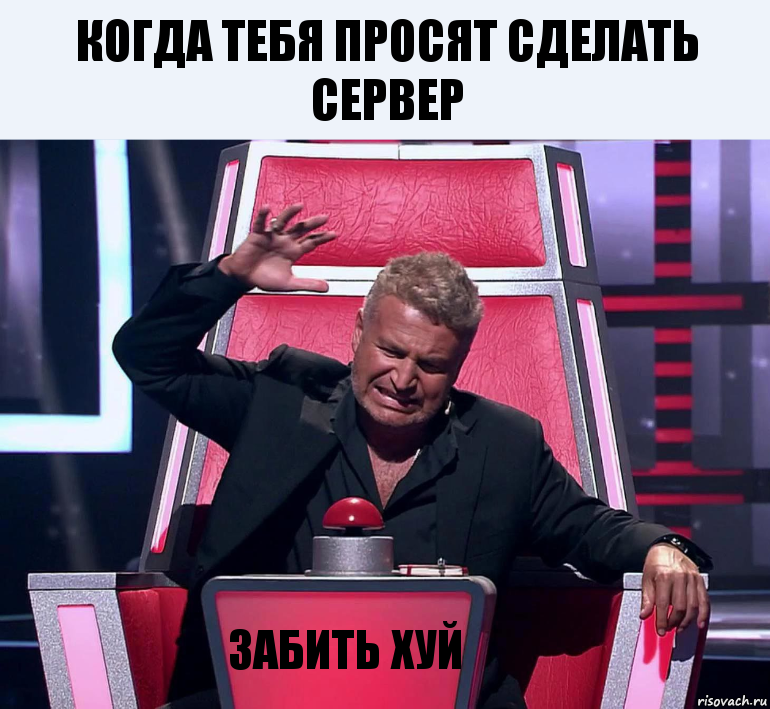 Когда тебя просят сделать сервер Забить хуй