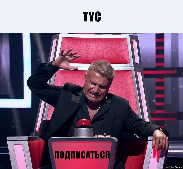 TYC подписаться