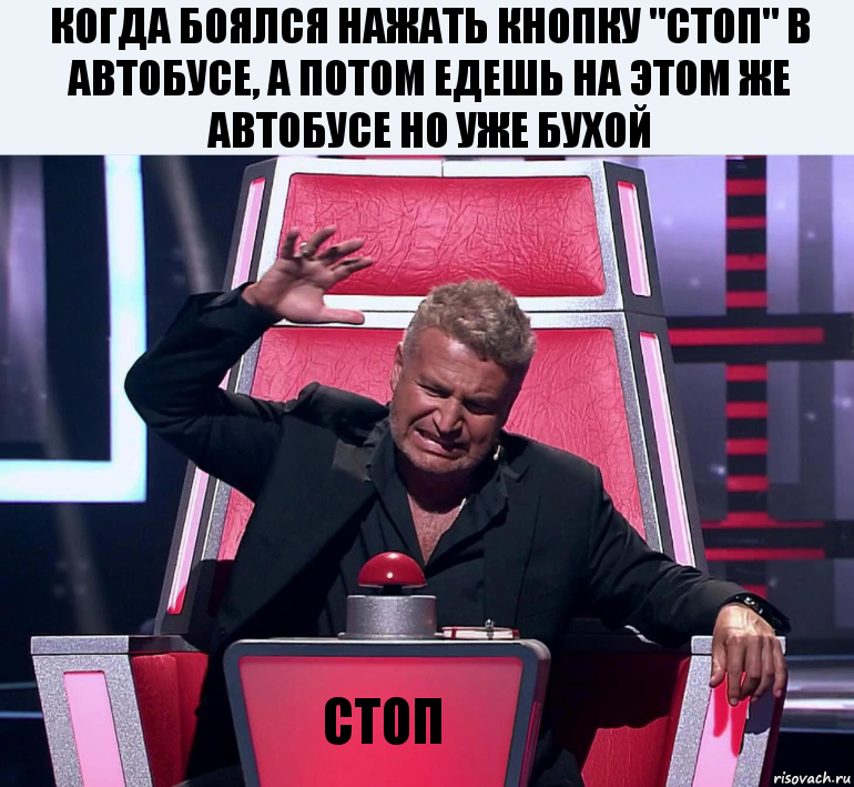 когда боялся нажать кнопку "стоп" в автобусе, а потом едешь на этом же автобусе но уже бухой стоп