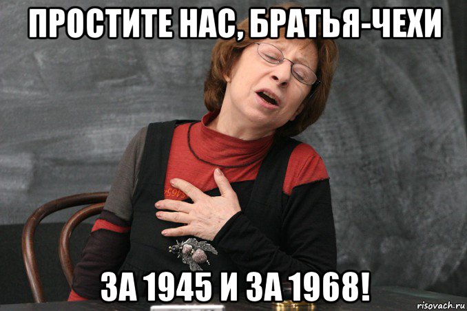 простите нас, братья-чехи за 1945 и за 1968!, Мем Ахеджакова