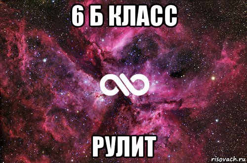 6 б класс рулит, Мем офигенно