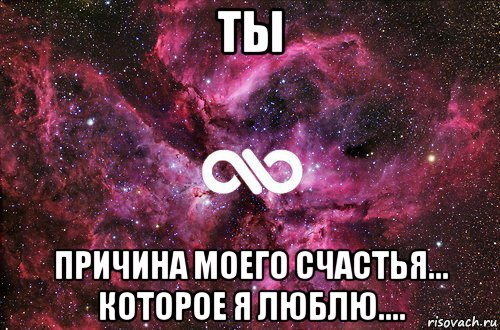 ты причина моего счастья... которое я люблю...., Мем офигенно